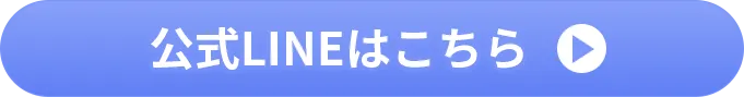 公式LINEはこちら
